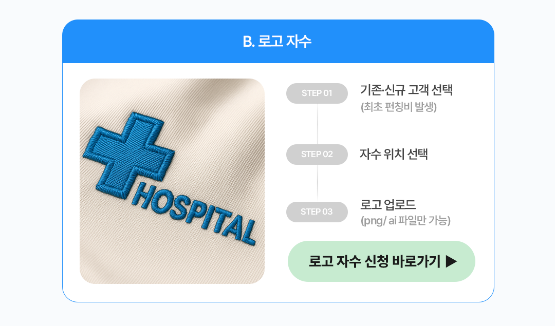 11-2. 자수 인쇄 안내 (B.로고자수).png