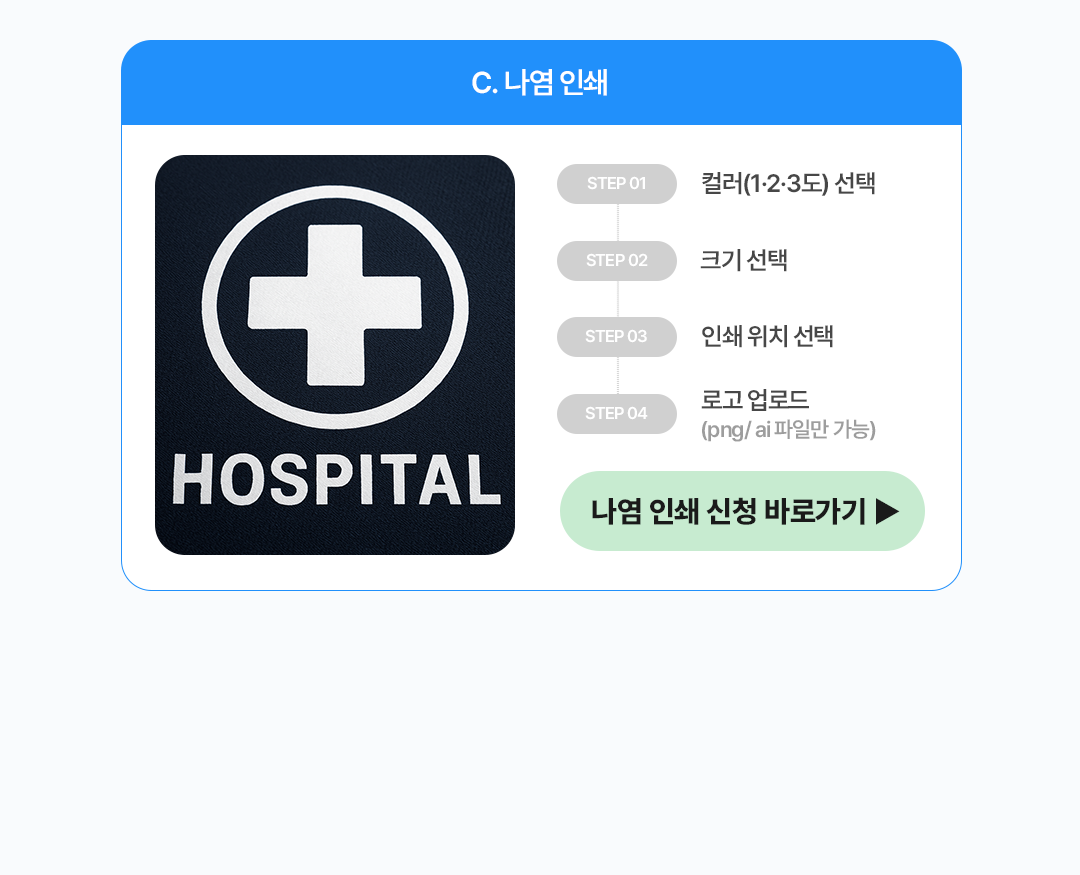 11-3. 자수 인쇄 안내 (C.나염인쇄).png