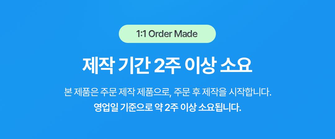 1.주문 제작 기간 안내.png