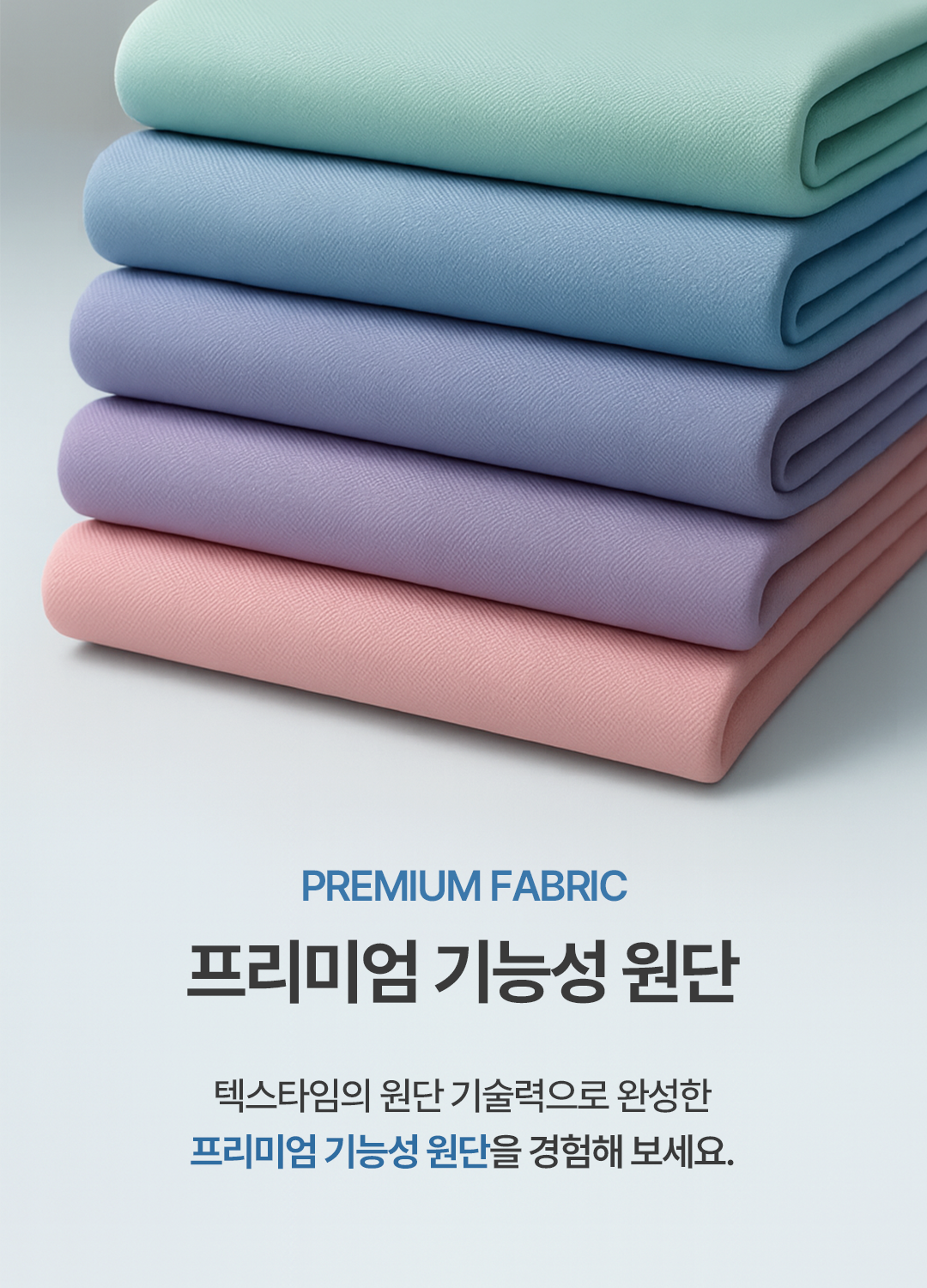 3.기능성 원단 강조 및 핵심 슬로건.png
